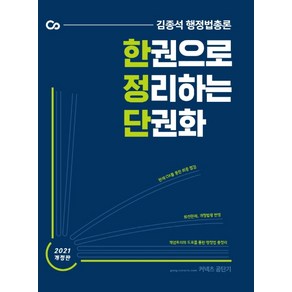 김종석 행정법총론 한 권으로 정리하는 단권화(2021)