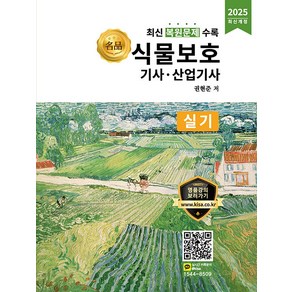 2025 식물보호기사 산업기사 실기:최신 복원문제 수록, 올배움