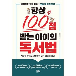 항상 100점 받는 아이의 독서법:공부하는 힘을 키우는 초등 책 읽기 전략, 유노라이프