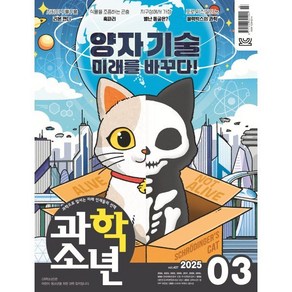 과학소년 (월간) : 3월 [2025], 교원, 편집부