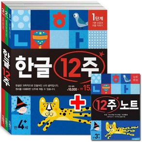 한글 12주 시리즈 1단계~3단계 [전3권+12주노트1권]