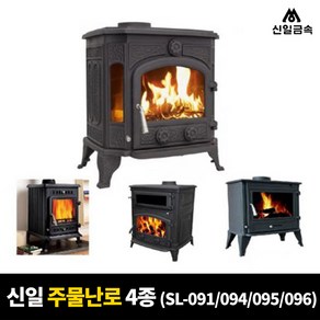 신일금속 주물 난로 SL-091 SL-094 SL-095 SL-096 사각 화목 벽난로 장작 나무 불멍 가정용 야외 실외