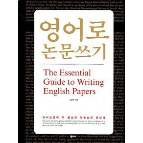 영어로 논문쓰기:The Essential Guide to Writing English Papers