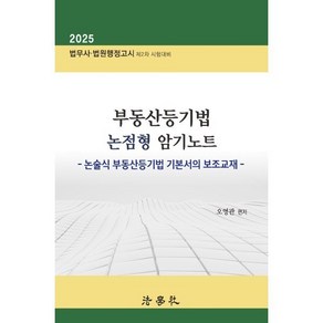 부동산등기법 논점형 암기노트 : 논술식 부동산등기법 기본서의 보조교재, 법학사