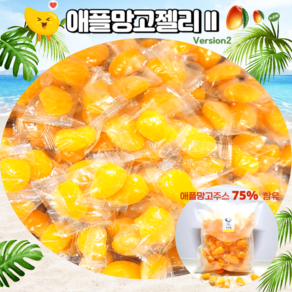 *고객감사특가* 안주인몰 애플망고젤리1kg 75%함유 대용량 망고모양 학교 간식 부모님 건과일 선물 여행 회사 유치원, 1kg, 1개