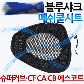 당일발송 KR쿠팡 블루샤크2 CT/시티/CA/CB/슈퍼커브 쿨시트 안장쿨매트 시티에이스쿨시트 에스코트쿨시트 CA쿨시트 CB쿨시트 블루샤크 슈퍼커브안장커버 메쉬안장커버 쿨커버 쿨카바