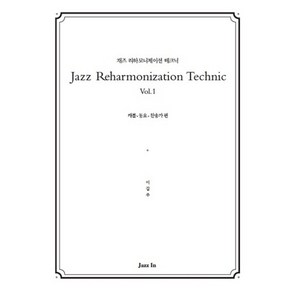 Jazz Rehamonization Technic(재즈 리하모니제이션 테크닉) Vol 1:캐롤 동요 찬송가 편, 재즈인