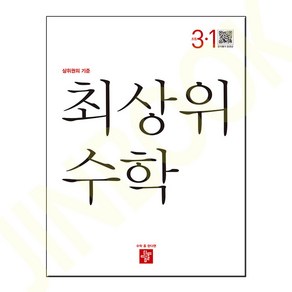 최상위 초등 수학 3-1 (2024년용), 1개, 수학영역, 초등3학년