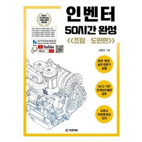 인벤터 50시간 완성: 조립ㆍ도면편:NCS기반 3D형상모델링 검토 / 유튜브 무료 동영상 강의