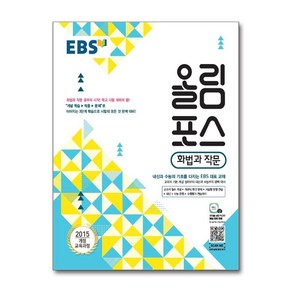 EBS 올림포스 국어영역 화법과 작문 (2025년용), 한국교육방송공사