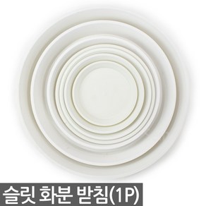 슬릿 원형 화분받침 1P 화이트 - 받침 원형받침 슬릿화분받침 플분 플라스틱 화분받침대 원형화분받침대