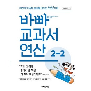 바빠 교과서 연산 2-2 (2024년) (사은품제공)