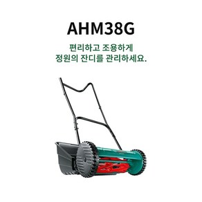 보쉬 정품 AHM38G 수동잔디깍기 풀받이통포함 절단폭380mm 예초기 잔디깍이 원예 정원공구, 1개