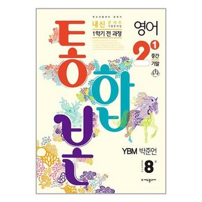 2024 내신콘서트 1학기 통합본 기출문제집 영어 YBM 박준언