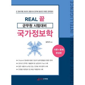 REAL 끝 군무원 시험대비 국가정보학, 가치산책컴퍼니