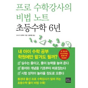 프로 수학강사의 비법 노트 초등수학 6년:한 권으로 마스터하는 초등수학 완성판