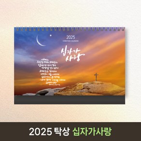 2025 교회달력 개인용 기독교 탁상캘린더 캘리그라피 노아데코 6종 낱개, 1개