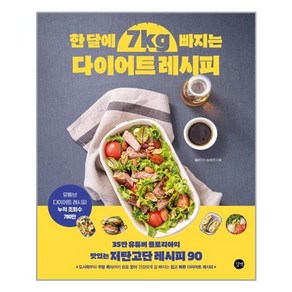 한달에 7kg빠지는 다이어트 레시피:35만 유튜버 욜로리아의 맛있는 저탄고단 레시피 90