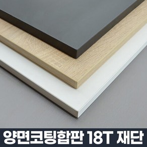 코팅 합판 주문제작 DIY 맞춤 재단 나무 판자 선반 상판 나무판