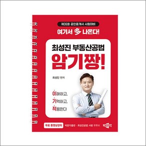 2025 박문각 공인중개사 최성진 부동산공법 암기짱