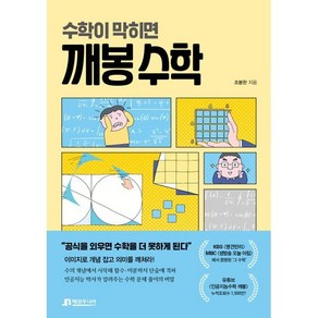 수학이 막히면 깨봉 수학, 매경주니어북스, 조봉한