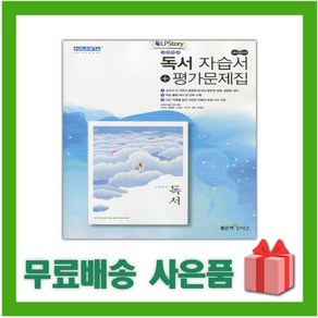 [선물] 2025년 좋은책신사고 고등학교 독서 자습서+평가문제집 (서혁 교과서편) 2~3학년 고2 고3, 고등학생