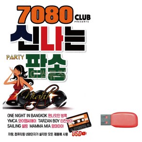 USB 7080 신나는 팝송