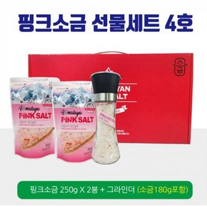 핑크소금 선물세트 4호 ( 핑크소금 250g x 2봉 + 그라인더 (소금 180g 포함) 핑크솔트 / 선물세트 / 답례품, 2개, 250mg