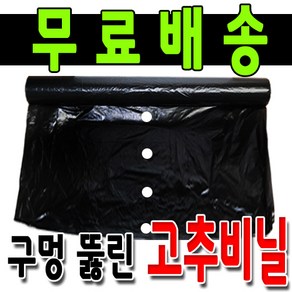 대용량 457M 구멍 1개 유공 멀칭 고추 비닐 농사 텃밭 고랑 잡초 제거