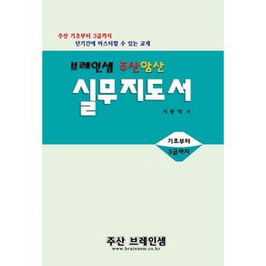 주산암산 실무지도서-중학생이상 일반인을 위한 교재-주산 기초부터 3급까지 단기간에 마스터 할 수 있는 교재 ( 3시까지 주문된 교재는 발송됨)