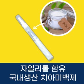 메디니카 자일리톨 홈미백키트 국내산 치아미백제 셀프미백키트 치아 미백제 미백겔, 1세트, 4g