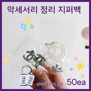 이데아 변색방지 PVC 악세사리 미니 슬라이드 지퍼백 실리카겔증정, 50개, 1세트