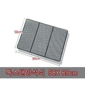 능산로스타 8-3번 특스텐 망 석쇠 두께1.6T 특대형89*58cm (3024번 그릴석쇠), 1개