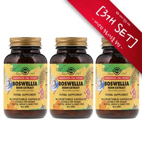 [사은품선택] 솔가 보스웰리아 60정 (베지캡슐) Solga Standadized Full Potency Boswellia 60vcaps-3개 SET, 1세트, 180정