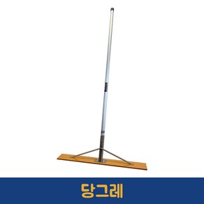 백그라이트 당그레 세트 두께 1cm 국내생산, 1개, [헤드+봉]