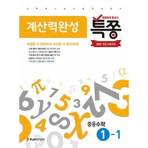 선물+2025년 특쫑 중학 수학 계산력완성 1-1, 수학영역