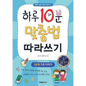 하루 10분 맞춤법 따라쓰기 1단계, 하루 10분 따라쓰기