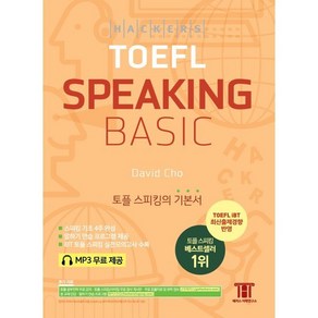 해커스 토플 스피킹 베이직 (Hackers TOEFL Basic Speaking) : 토플 스피킹의 기본서