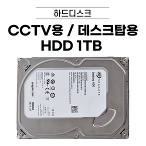 HDD 1TB 1테라 하드디스크 데스크탑용 CCTV용 [브랜드 랜덤 발송]