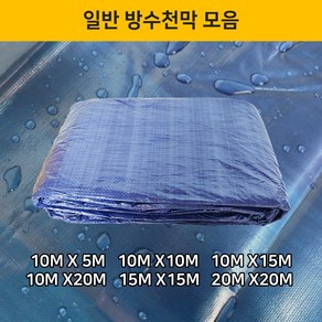 현장용 천막 일반지 100g 사이즈별 5 10 15 20 갑바 파랑천막 현장 공사 농사 덮개 포장 방수 커버 방수포 호로 수입 건축용 캠핑 깔개 임시 캠핑, 10MX5M