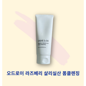 오드로이 라즈베리 살리실산 폼클렌징, 1개, 200ml