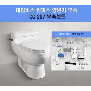 대림변기부속 대림원피스변기부속 대림변기부품 풀셋트 CC213 CC207 구형