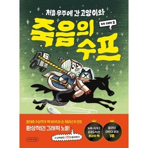 처음 우주에 간 고양이와 죽음의 수프