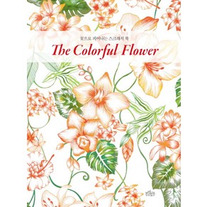 꽃으로 피어나는 스크래치 북The Colorful Flower(꽃으로 피어나는 스크래치 북)