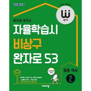 완자 중등 역사 2 (2025년용), 비상교육, 9791164748778, 역사영역, 중등2학년