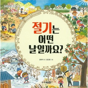 절기는 어떤 날일까요, 주니어김영사