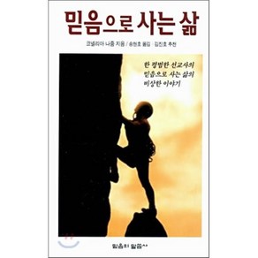 믿음으로 사는 삶, 믿음의말씀사, 코넬리아 나줌 저/송현호 역