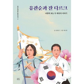 유관순과 잔 다르크:나란히 보는 두 애국자 이야기, 숨쉬는책공장, 9791186452738