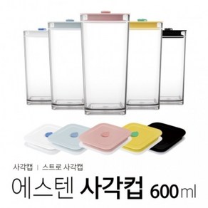 아조아닷컴 내열 에스텐사각컵 사각캡 600ml 1개 국산 홈카페