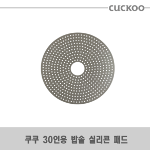 쿠쿠 30인용 밥솥 CR-3055B 실리콘 패드